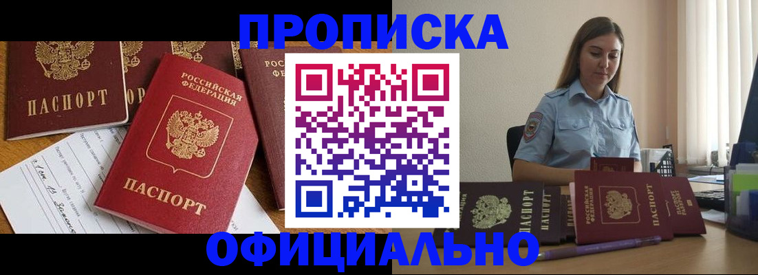 купить прописку в Пласте